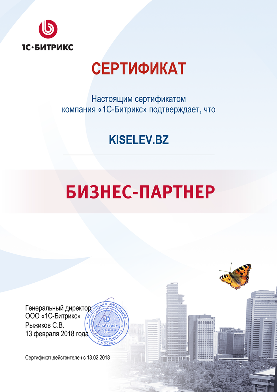 Сертификат партнёра по СРМ системам в Усть-Катаве
